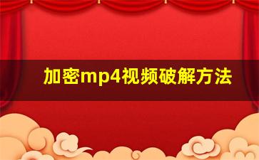 加密mp4视频破解方法