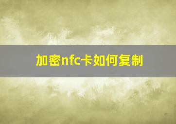 加密nfc卡如何复制