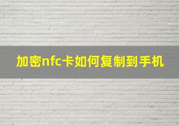 加密nfc卡如何复制到手机