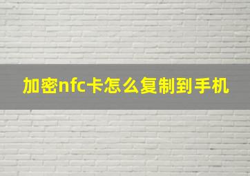 加密nfc卡怎么复制到手机