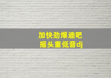 加快劲爆迪吧摇头重低音dj