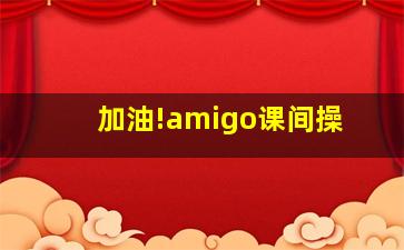 加油!amigo课间操