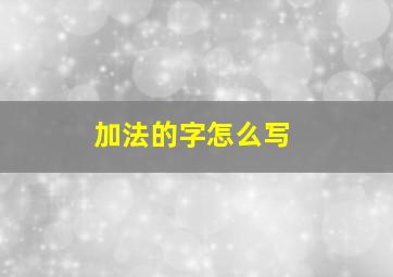 加法的字怎么写