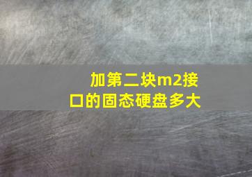 加第二块m2接口的固态硬盘多大