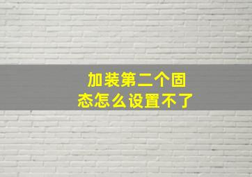 加装第二个固态怎么设置不了