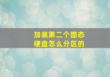 加装第二个固态硬盘怎么分区的