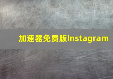 加速器免费版Instagram