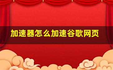 加速器怎么加速谷歌网页