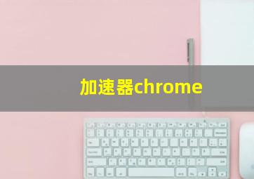 加速器chrome