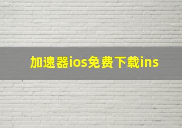 加速器ios免费下载ins