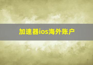 加速器ios海外账户