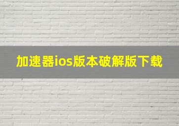 加速器ios版本破解版下载