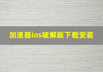 加速器ios破解版下载安装