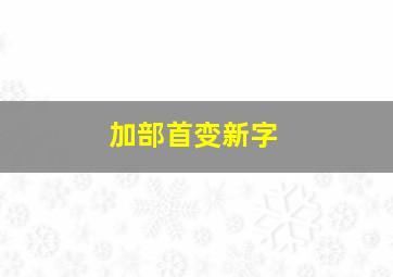 加部首变新字