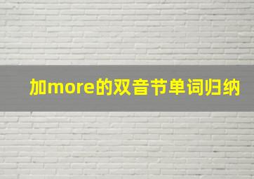 加more的双音节单词归纳