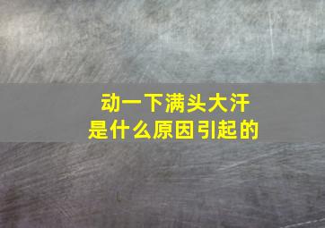 动一下满头大汗是什么原因引起的