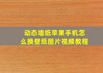 动态墙纸苹果手机怎么换壁纸图片视频教程