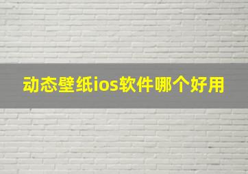 动态壁纸ios软件哪个好用