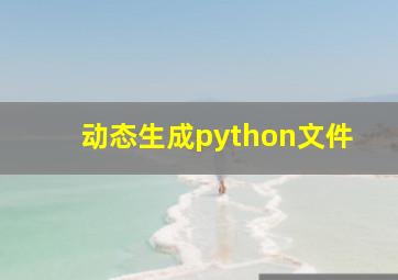 动态生成python文件