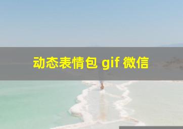 动态表情包 gif 微信