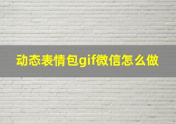 动态表情包gif微信怎么做