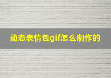 动态表情包gif怎么制作的