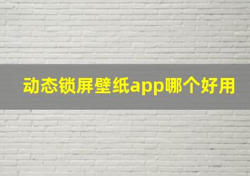 动态锁屏壁纸app哪个好用