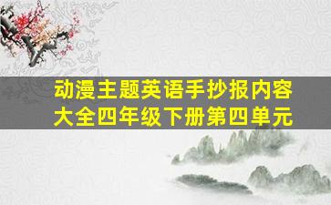 动漫主题英语手抄报内容大全四年级下册第四单元