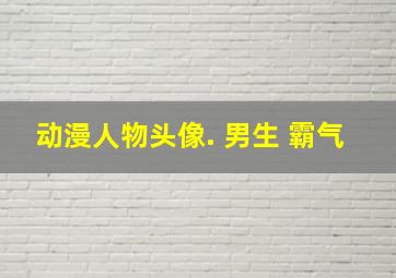 动漫人物头像. 男生 霸气