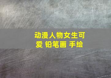 动漫人物女生可爱 铅笔画 手绘