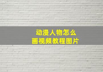 动漫人物怎么画视频教程图片