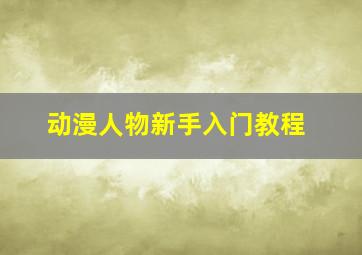 动漫人物新手入门教程