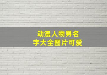 动漫人物男名字大全图片可爱