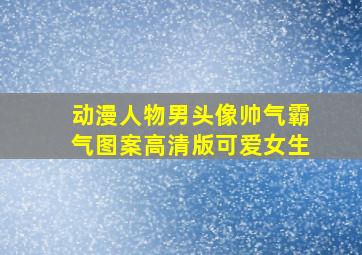 动漫人物男头像帅气霸气图案高清版可爱女生