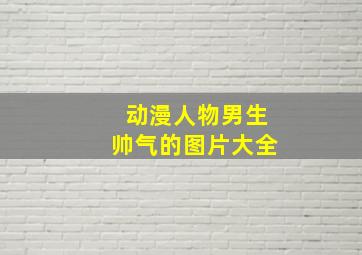 动漫人物男生帅气的图片大全