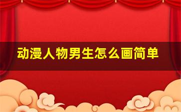 动漫人物男生怎么画简单