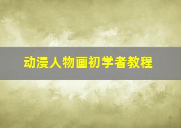 动漫人物画初学者教程