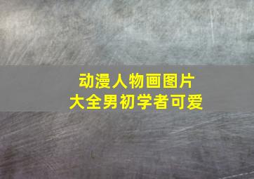 动漫人物画图片大全男初学者可爱