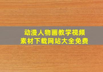 动漫人物画教学视频素材下载网站大全免费