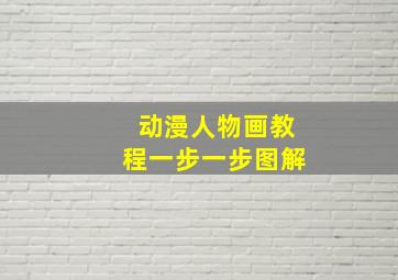 动漫人物画教程一步一步图解