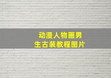 动漫人物画男生古装教程图片