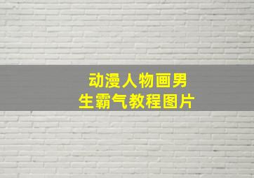 动漫人物画男生霸气教程图片