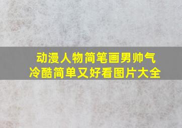 动漫人物简笔画男帅气冷酷简单又好看图片大全