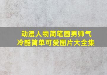 动漫人物简笔画男帅气冷酷简单可爱图片大全集