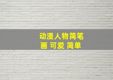 动漫人物简笔画 可爱 简单