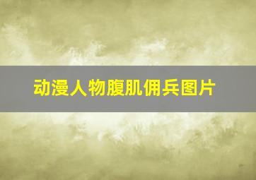 动漫人物腹肌佣兵图片