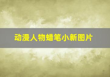 动漫人物蜡笔小新图片