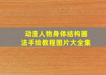 动漫人物身体结构画法手绘教程图片大全集