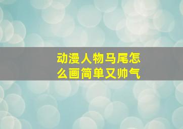 动漫人物马尾怎么画简单又帅气