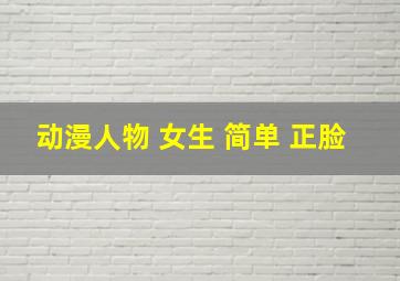 动漫人物 女生 简单 正脸